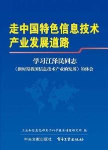 走中國特色信息技術產(chǎn)業(yè)發(fā)展道路